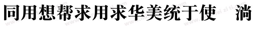 HYRuiYiSongX 95W字体转换